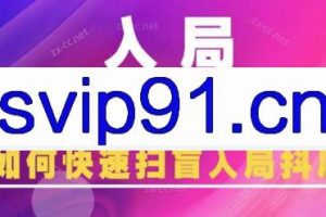 蓝狐电商·抖音商城运营课程（更新3月）